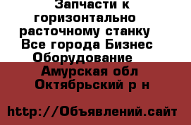 Запчасти к горизонтально -  расточному станку. - Все города Бизнес » Оборудование   . Амурская обл.,Октябрьский р-н